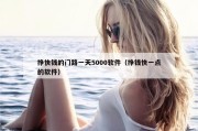 挣快钱的门路一天5000软件（挣钱快一点的软件）