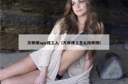 万师傅app找工人（万师傅上怎么找师傅）