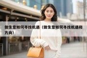 做生意如何寻找机遇（做生意如何寻找机遇和方向）