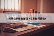 时候在家做的兼职（在家做得兼职）