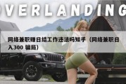 网络兼职赚日结工作违法吗知乎（网络兼职日入300 骗局）
