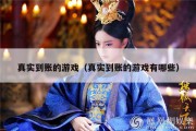 真实到账的游戏（真实到账的游戏有哪些）
