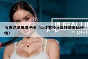 加盟好项目排行榜（中式茶饮加盟好项目排行榜）