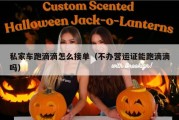 私家车跑滴滴怎么接单（不办营运证能跑滴滴吗）