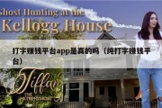 打字赚钱平台app是真的吗（纯打字赚钱平台）