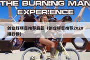 创业好项目推荐最新（创业项目推荐2020排行榜）