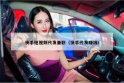 快手短视频代发兼职（快手代发赚钱）