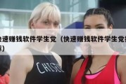 快速赚钱软件学生党（快速赚钱软件学生党推荐）