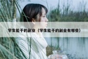 学生能干的副业（学生能干的副业有哪些）