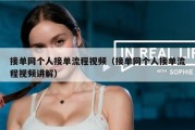 接单网个人接单流程视频（接单网个人接单流程视频讲解）