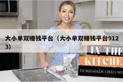 大小单双赚钱平台（大小单双赚钱平台9123）