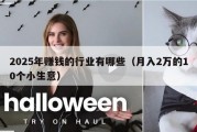 2025年赚钱的行业有哪些（月入2万的10个小生意）