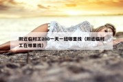 附近临时工200一天一结哪里找（附近临时工在哪里找）