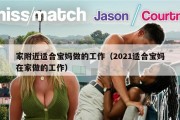 家附近适合宝妈做的工作（2021适合宝妈在家做的工作）