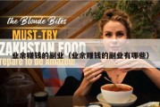 业余赚钱的副业（业余赚钱的副业有哪些）