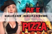 投资23万小生意（投资23万小生意好做吗）