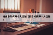 拼多多如何开个人店铺（抖音如何开个人店铺）
