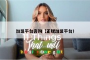加盟平台咨询（正规加盟平台）