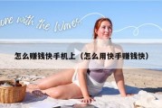 怎么赚钱快手机上（怎么用快手赚钱快）