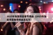 2025年加盟项目推荐理由（2025年加盟项目推荐理由怎么写）