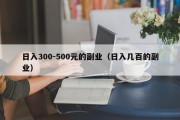 日入300-500元的副业（日入几百的副业）
