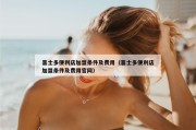喜士多便利店加盟条件及费用（喜士多便利店加盟条件及费用官网）