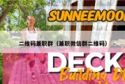 二维码兼职群（兼职微信群二维码）