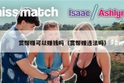 赏帮赚可以赚钱吗（赏帮赚违法吗）