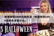 快速挣到1000元的办法（快速挣到1000元的办法是什么）