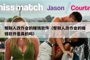 帮别人改作业的赚钱软件（帮别人改作业的赚钱软件是真的吗）
