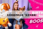 女主叫连汐的小说（女主叫连连）