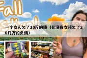 一个女人欠了20万的债（有没有女孩欠了20几万的负债）