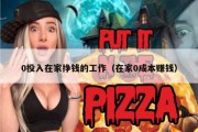 0投入在家挣钱的工作（在家0成本赚钱）
