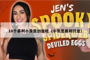 10个暴利小生意创业吃（小生意暴利行业）
