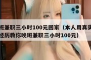 晚班兼职三小时100元回家（本人用真实亲身经历教你晚班兼职三小时100元）