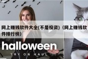 网上赚钱软件大全(不是投资)（网上赚钱软件排行榜）