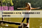 中国最赚钱的十大行业（中国最赚钱的十大行业排行榜）