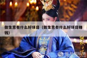 做生意有什么好项目（做生意有什么好项目赚钱）