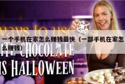 一个手机在家怎么赚钱最快（一部手机在家怎么赚钱）