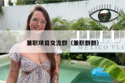 兼职项目交流群（兼职群群）