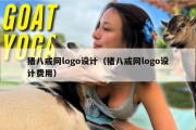 猪八戒网logo设计（猪八戒网logo设计费用）