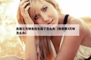 急需三万块走投无路了怎么办（我需要3万块怎么办）