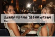 适合搬砖的手游有哪些（适合搬砖的手游有哪些?）