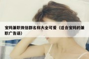 宝妈兼职微信群名称大全可爱（适合宝妈的兼职广告语）