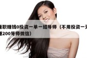 兼职赚钱0投资一单一结导师（不用投资一天赚200导师微信）