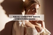 投资10元一小时赚500导师（投资10元一小时赚500导师微信是真的吗）
