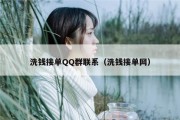 洗钱接单QQ群联系（洗钱接单网）