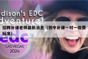 招聘补课老师最新消息（初中补课一对一收费标准）