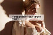 小吃特色培训学校2000元左右（小吃培训学校排行）