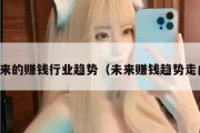 未来的赚钱行业趋势（未来赚钱趋势走向）